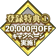 登録特典１ 20,000円OFFキャンペーン実施！