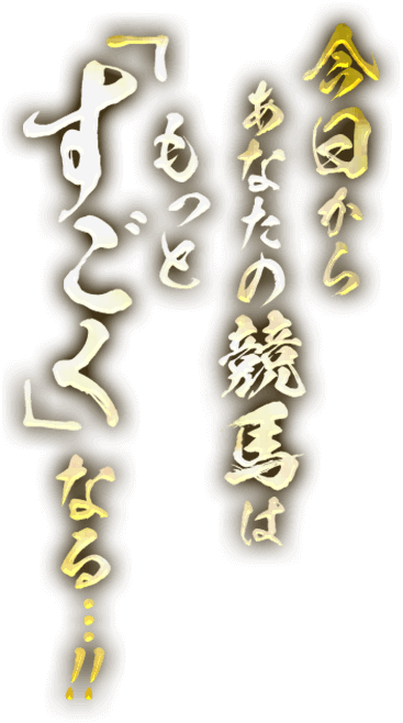 今日からあなたの競馬はもっと「すごく」なる…！